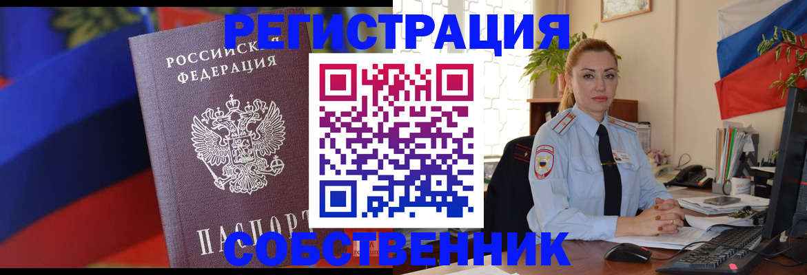 прописка от собственника в Орехово-Зуево